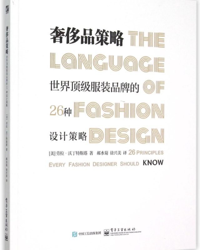 时尚的设计语言 laura volpintesta The Language of Fashion Design by Laura Volpintesta Chinese Language Edition